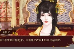 橙光游戏帝皇详细攻略(橙光游戏帝皇攻略清软)