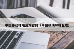 中国移动咪咕游戏官网（中国移动咪咕互娱）