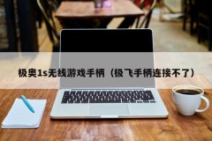 极奥1s无线游戏手柄（极飞手柄连接不了）