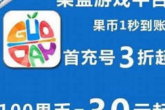 果盘游戏代金券渠道(果盘游戏代金券怎么得)