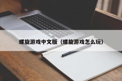 螺旋游戏中文版（螺旋游戏怎么玩）
